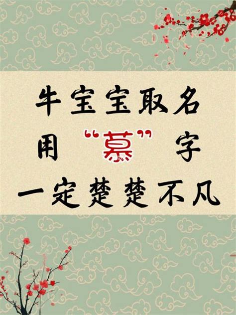 慕名字|慕字男孩名字大全 带慕字高雅的名字